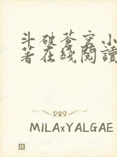 斗破苍穹小说原著在线阅读免费版