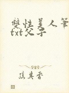 双性美人笔趣阁txt父子