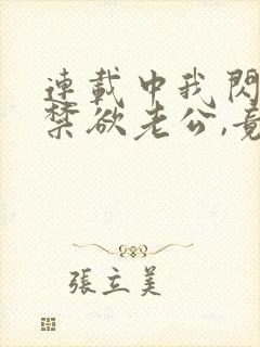 连载中我闪婚的禁欲老公,竟是财阀大佬封面