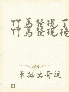 竹马发现了我被竹马发现后笔趣阁