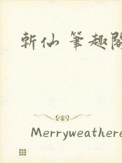 斩仙 笔趣阁