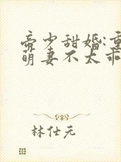 帝少甜婚:重生萌妻不太乖