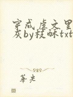 穿成虐文里的炮灰by枝酥txt