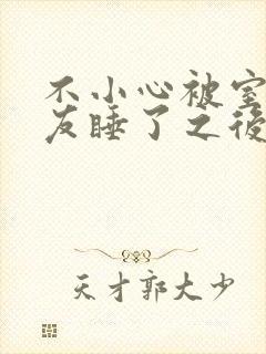 不小心被室友男友睡了之后小说