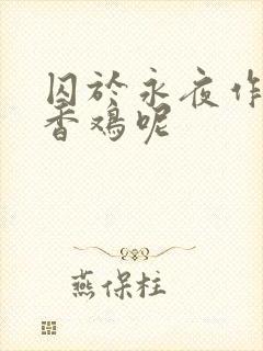 囚于永夜作者麦香鸡呢