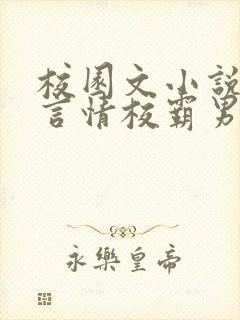 校园文小说推荐言情校霸男主