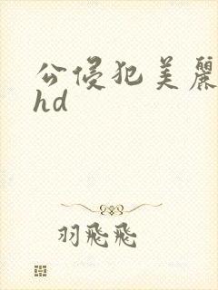 公侵犯美丽人妻hd