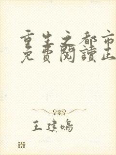 重生之都市狂仙免费阅读正版