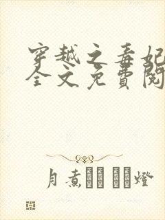 穿越之毒妃嫁到全文免费阅读