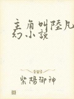 主角叫陆凡的玄幻小说封面