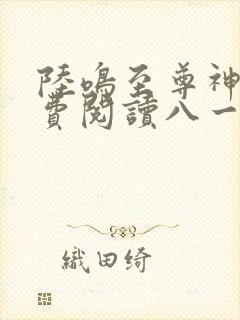 陆鸣至尊神殿免费阅读八一中文网