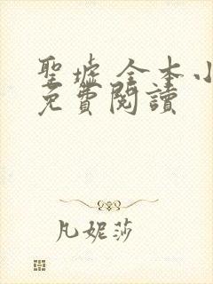 圣墟 全本小说免费阅读