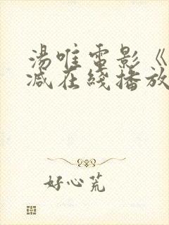 汤唯电影《无删减在线播放》