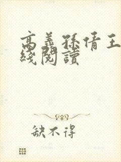 高义孙倩王申在线阅读