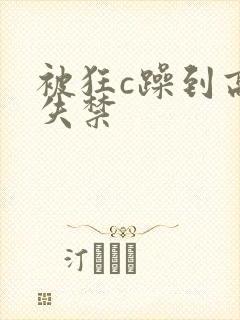 被狂c躁到高潮失禁封面