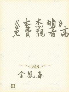 《本杰明》电影免费观看高清
