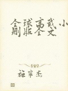 全球高武小说未删版全文封面