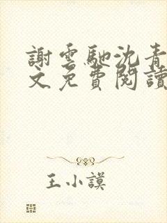 谢云驰沈青梧全文免费阅读
