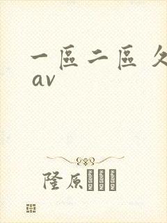 一区二区 久久 av
