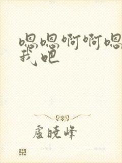 嗯嗯啊啊嗯操死我吧