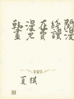 韩漫在线阅读漫画免费读漫