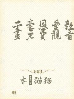 子豪恩爱教学漫画免费观看封面