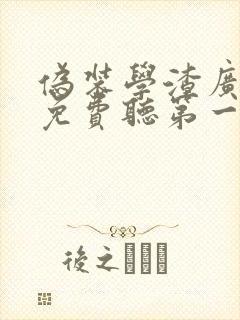 伪装学渣广播剧免费听第一季封面