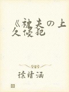 《被夫の上司持久侵犯