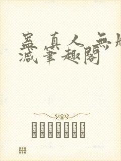 蛊 真人 无删减笔趣阁