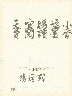 天官赐福小说免费阅读墨香铜臭