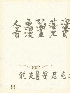 人鱼陷落漫画快看漫画免费下拉式星球漫画