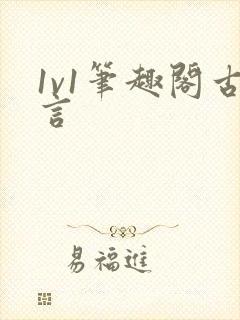 1v1笔趣阁古言