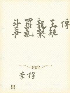斗罗龙王传说:争气系统