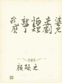 我就怕老婆了怎么了短剧免费观看