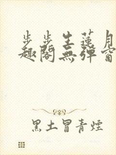 步步生莲月关笔趣阁无弹窗封面