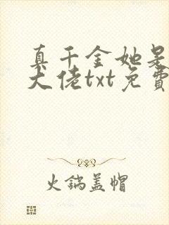 真千金她是全能大佬txt免费下载