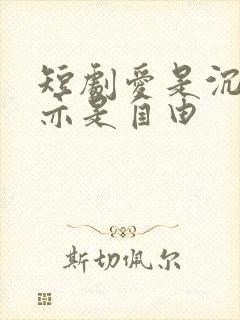 短剧爱是沉沦,亦是自由