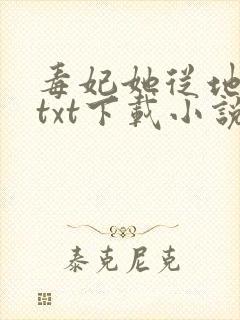 毒妃她从地狱来txt下载小说