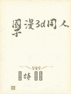 国漫3d同人片子封面