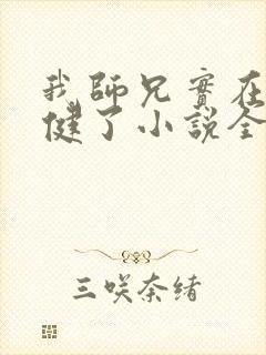 我师兄实在太稳健了小说全文免费