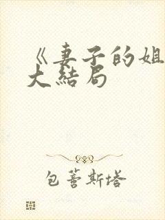 《妻子的姐姐》大结局