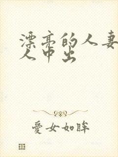 漂亮的人妻被黑人中出