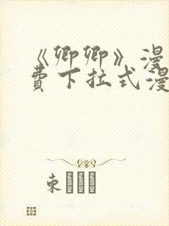 《卿卿》漫画免费下拉式漫画封面