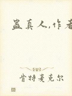 蛊真人,作者