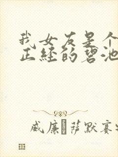 我女友是个一本正经的碧池这件事结局