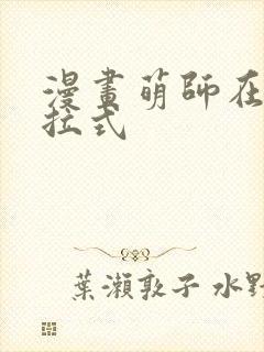 漫画萌师在上下拉式封面