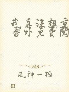 我真没想重生啊番外免费阅读封面