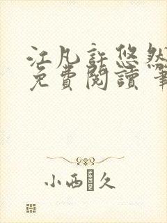 江凡许悠然全本免费阅读 笔趣阁