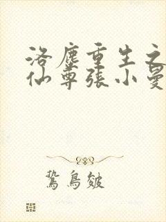 洛尘重生之都市仙尊张小曼