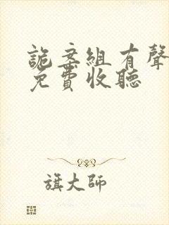 诡案组有声小说免费收听